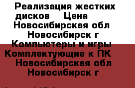 Реализация жестких дисков  › Цена ­ 900 - Новосибирская обл., Новосибирск г. Компьютеры и игры » Комплектующие к ПК   . Новосибирская обл.,Новосибирск г.